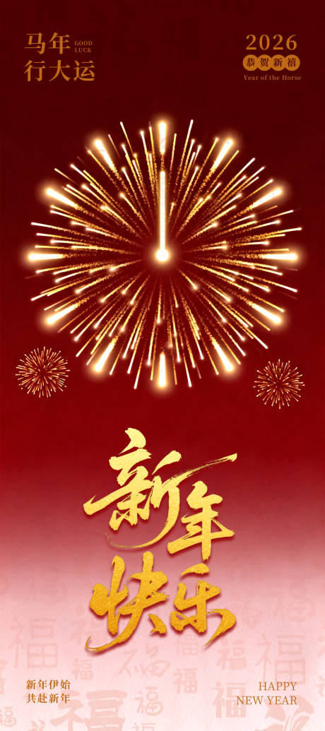 源文件下载【享设计】搜索编号：15320035196656114【简单大气的马年烟花海报】