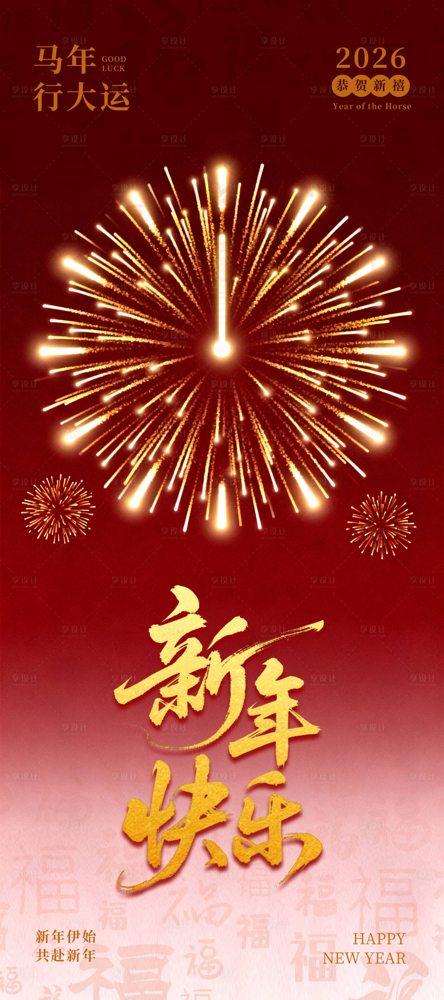 源文件下载【享设计】搜索编号：15320035196656114【简单大气的马年烟花海报】