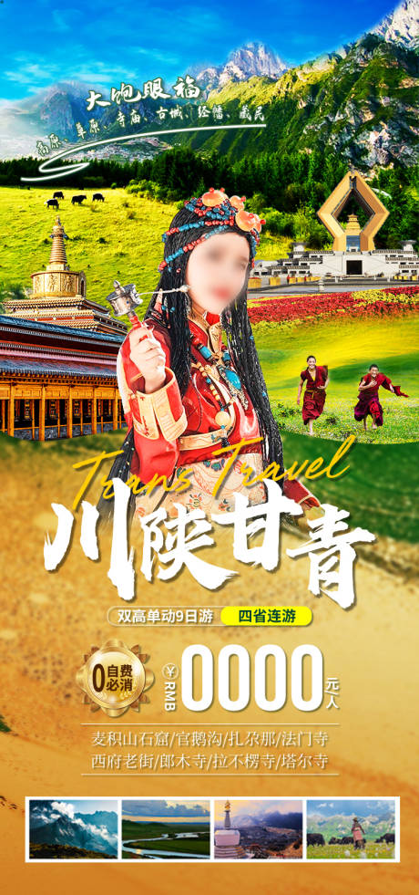 源文件下载【享设计】搜索编号：11490035114692625【川陕甘青甘肃青海旅游海报】