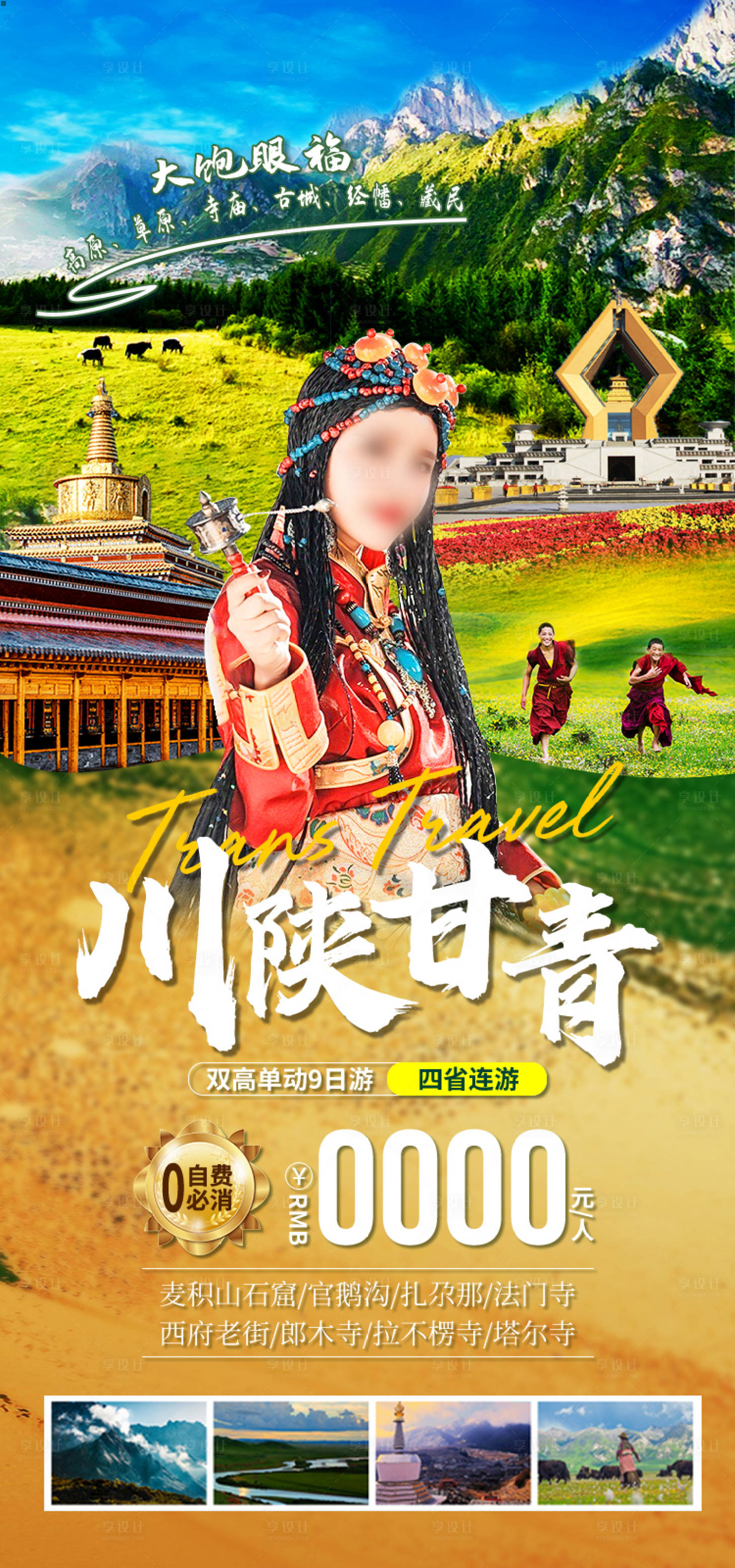 源文件下载【享设计】搜索编号：11490035114692625【川陕甘青甘肃青海旅游海报】