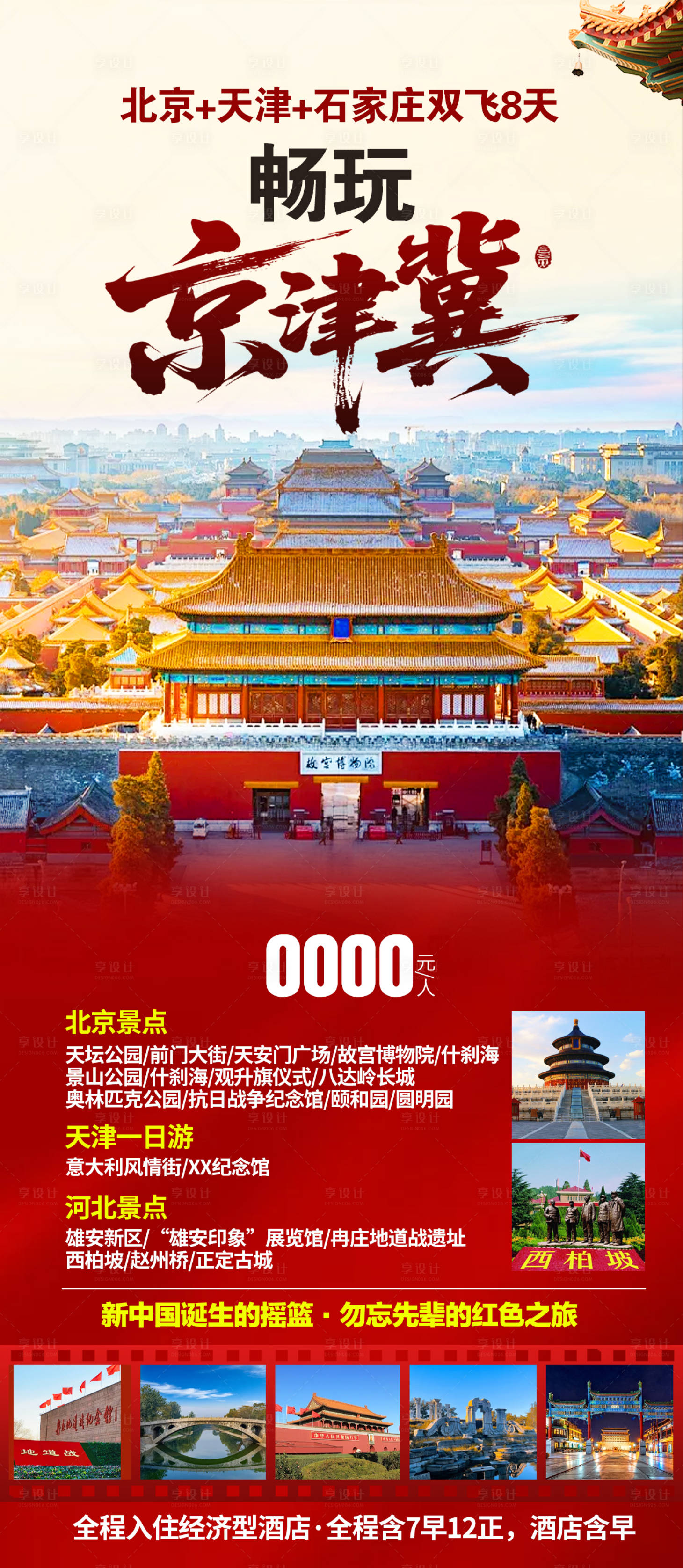 源文件下载【享设计】搜索编号：23520035288924053【北京旅游海报】
