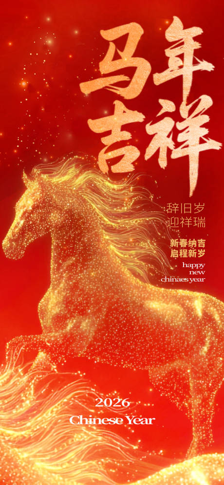 源文件下载【享设计】搜索编号：51960035141435548【马年贺岁】