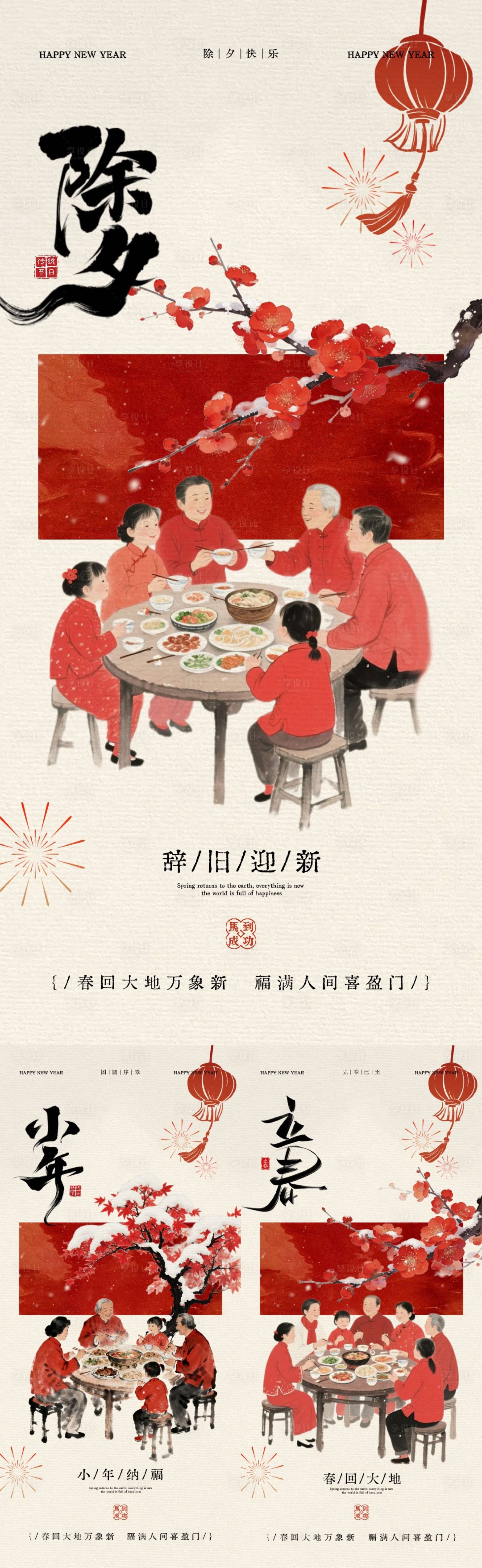 源文件下载【享设计】搜索编号：46980035081907713【小年除夕立春中式插画系列海报】