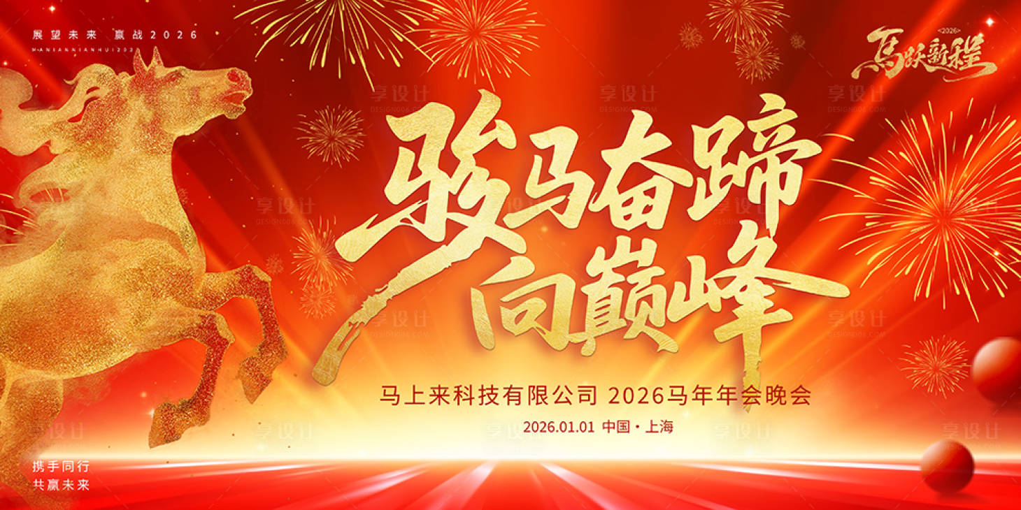 源文件下载【享设计】搜索编号：41660035218117907【马年年会活动背景板】