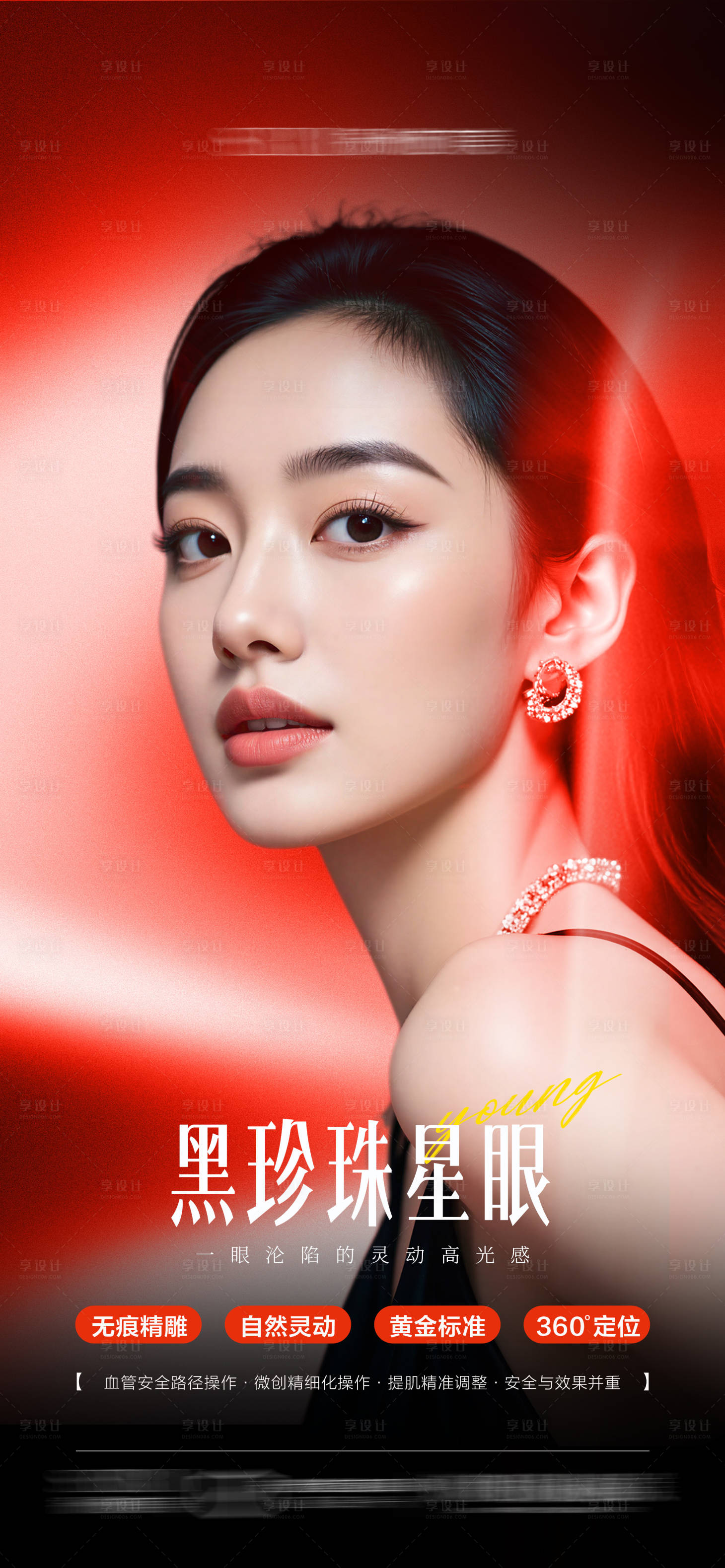 源文件下载【享设计】搜索编号：28920035026966503【医美双眼皮宣传海报】