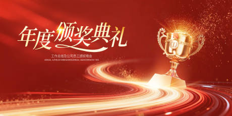 源文件下载【享设计】搜索编号：81870035223814400【新年年会颁奖典礼红色主KV】