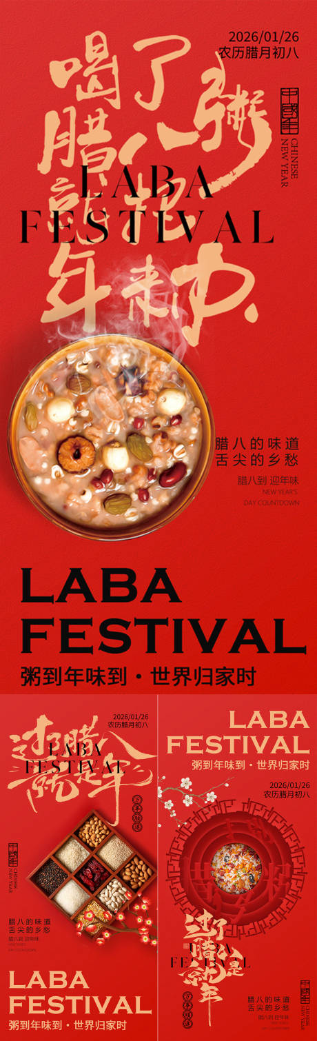 源文件下载【享设计】搜索编号：90920034854034122【腊八节系列海报】