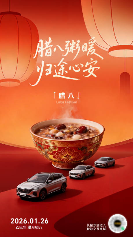 源文件下载【享设计】搜索编号：73470035247023114【汽车腊八节创意海报】