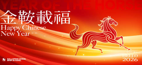 源文件下载【享设计】搜索编号：12850035186817528【2026新年主视觉活动背景板】