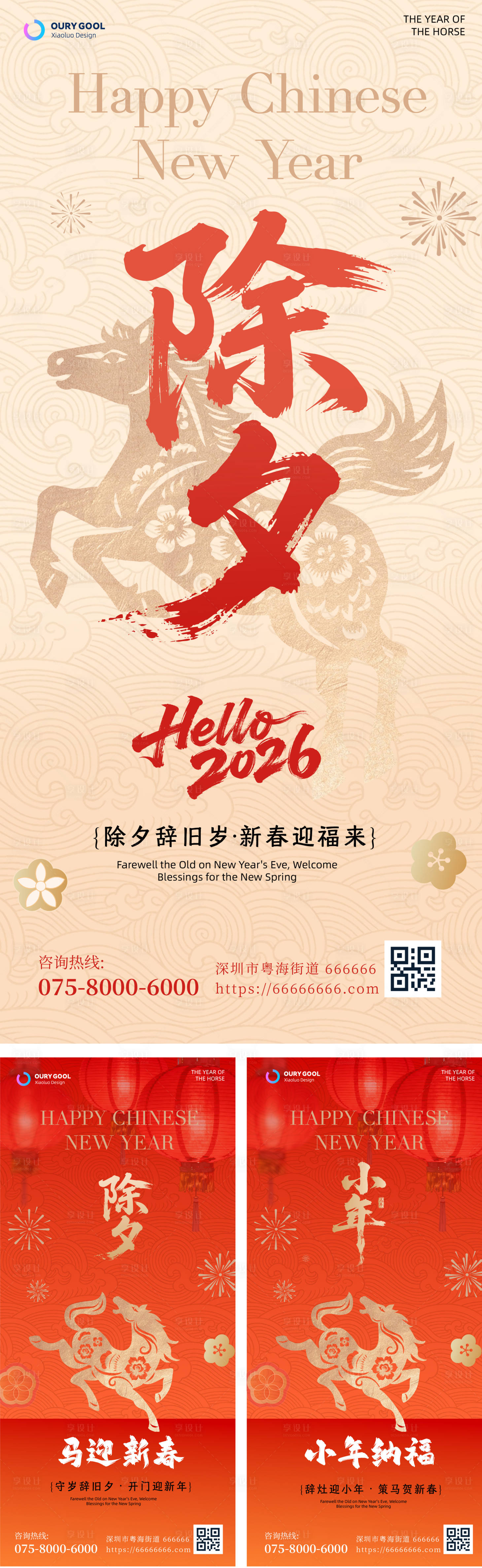 源文件下载【享设计】搜索编号：66400035259873944【小年除夕春节海报】