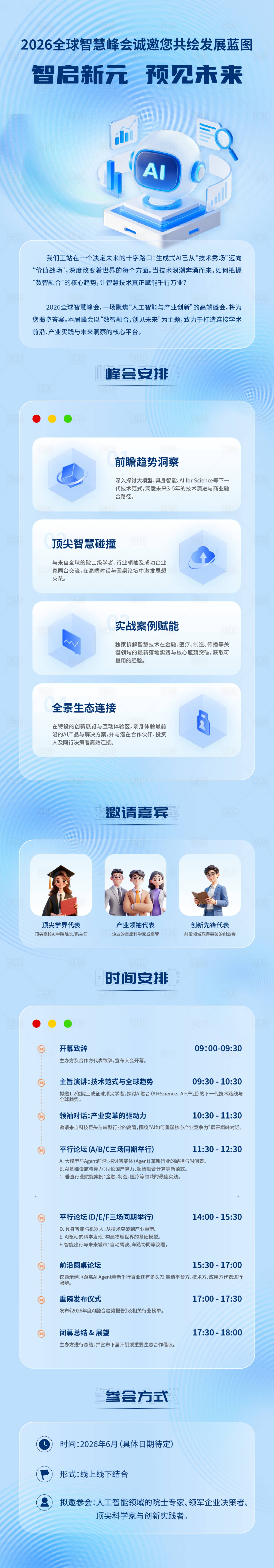 源文件下载【享设计】搜索编号：18180035095491359【2026智慧峰会邀请函活动长图海报】