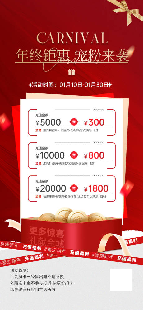 源文件下载【享设计】搜索编号：63270034939608818【医美新年充值海报】