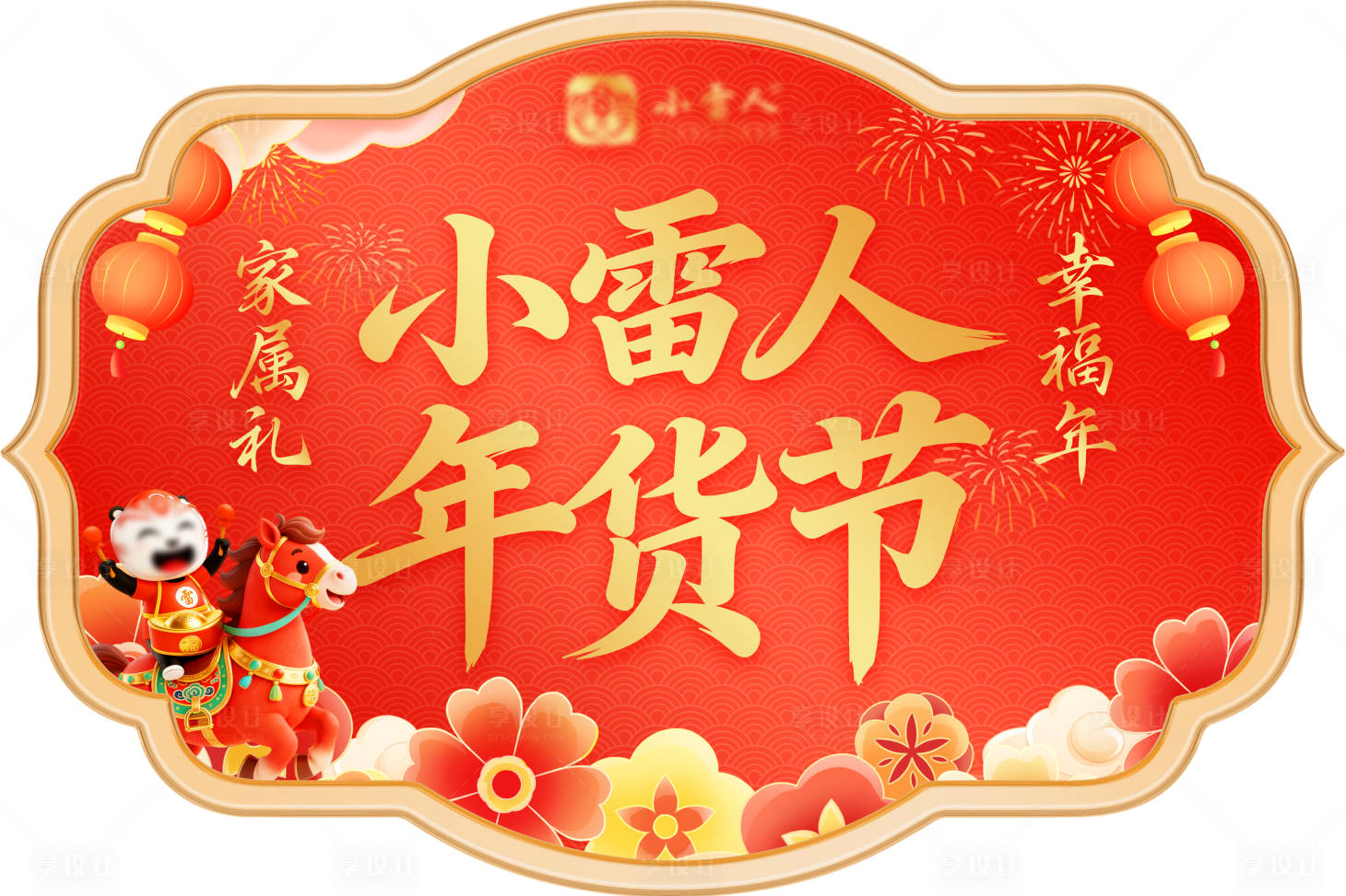 源文件下载【享设计】搜索编号：99360035126812942【新年年货节异形打卡贴纸】