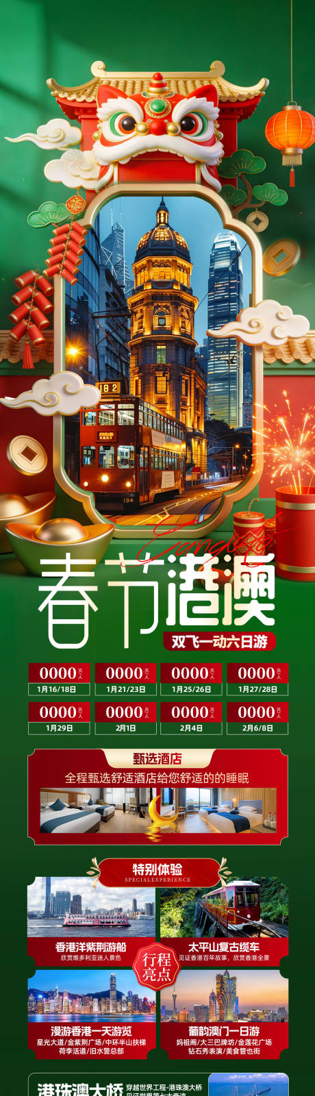 源文件下载【享设计】搜索编号：38900034910915958【春节港澳海报】