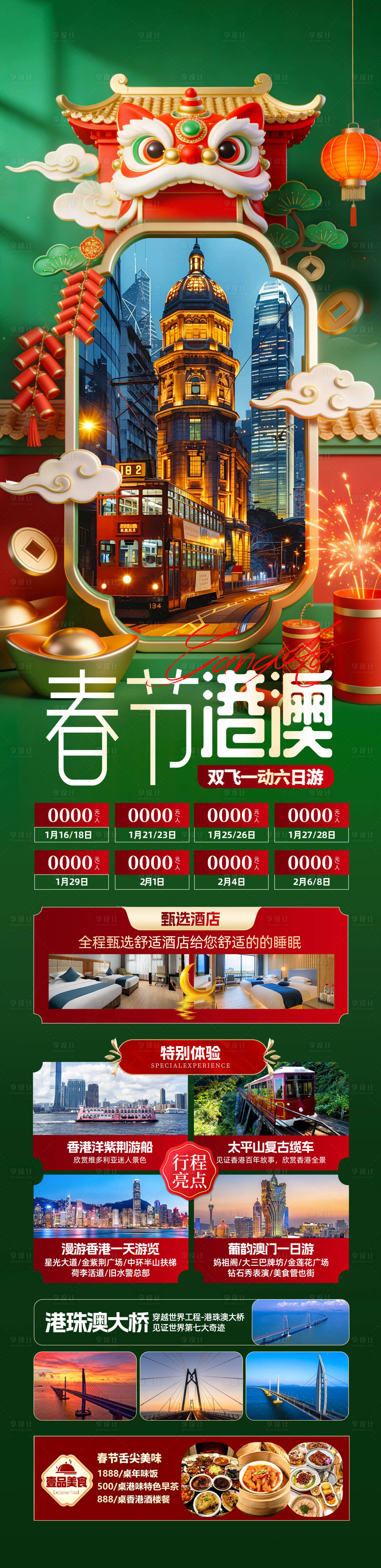 源文件下载【享设计】搜索编号：38900034910915958【春节港澳海报】