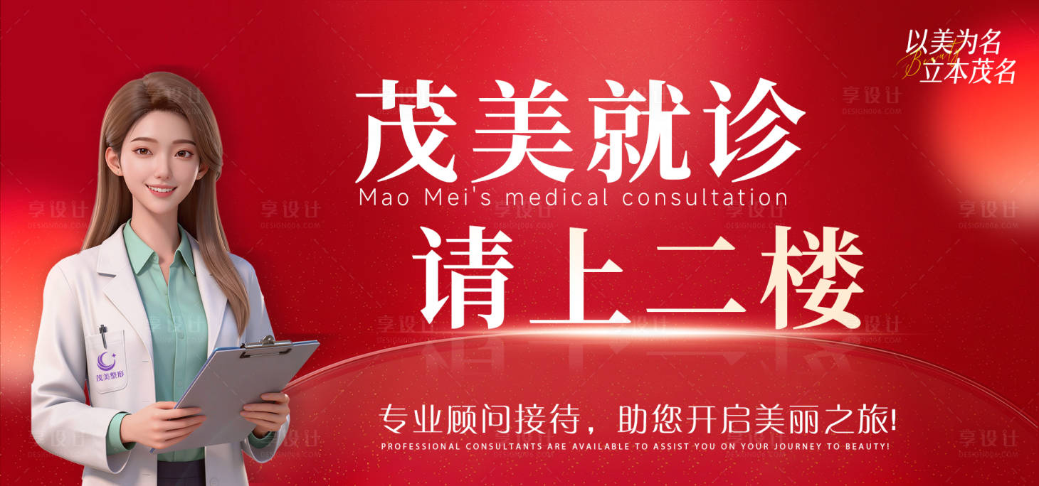 源文件下载【享设计】搜索编号：15030035132326239【医美机构楼层引导就诊广告】