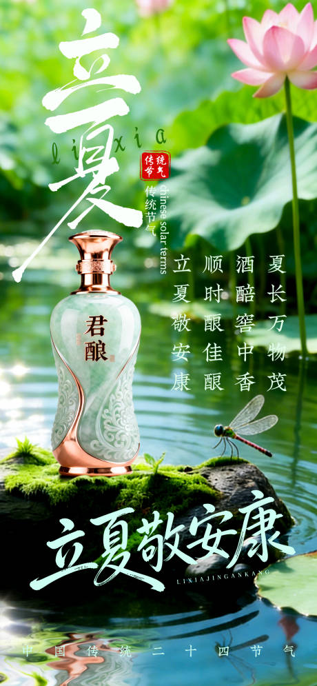 源文件下载【享设计】搜索编号：47220035112409236【白酒立夏节气海报】