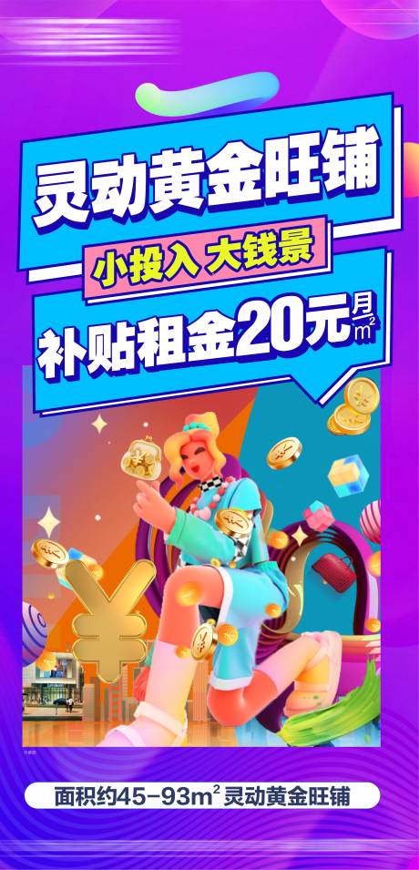 源文件下载【享设计】搜索编号：12330035301265782【商铺海报商业地产商业促销 】