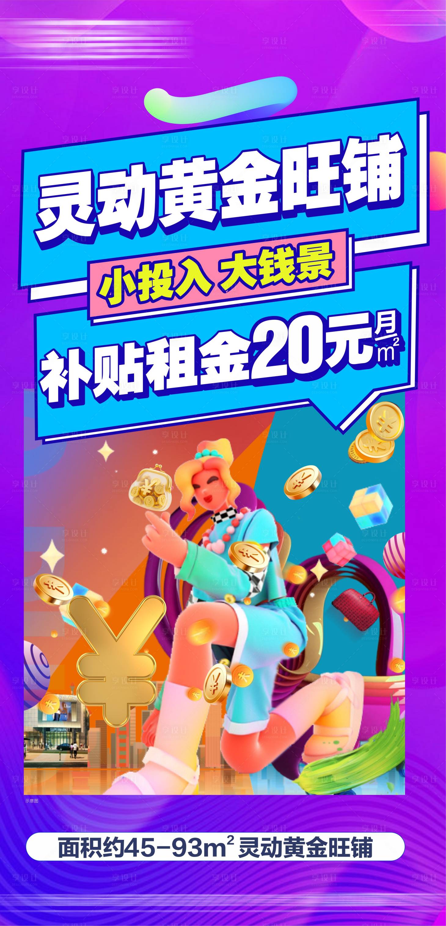 源文件下载【享设计】搜索编号：12330035301265782【商铺海报商业地产商业促销 】