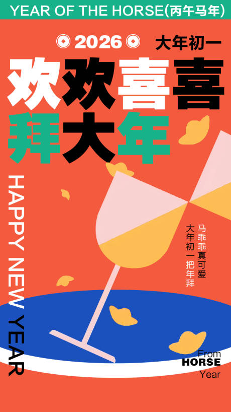 源文件下载【享设计】搜索编号：68050034979677177【春节新年初一马年】