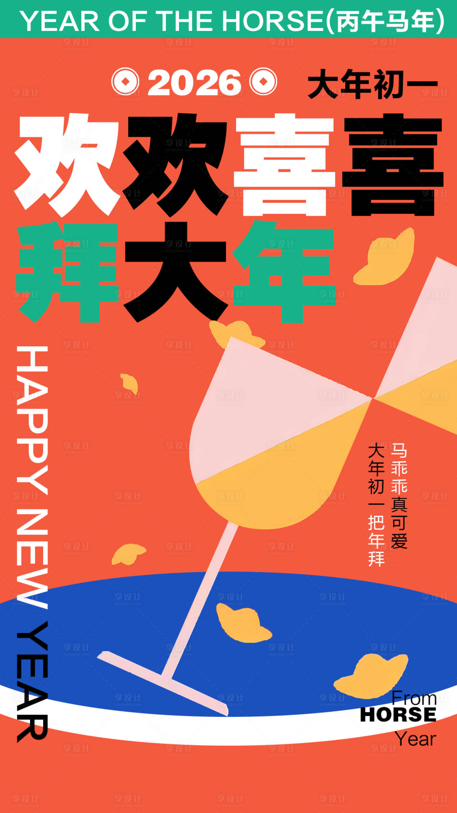 源文件下载【享设计】搜索编号：68050034979677177【春节新年初一马年】