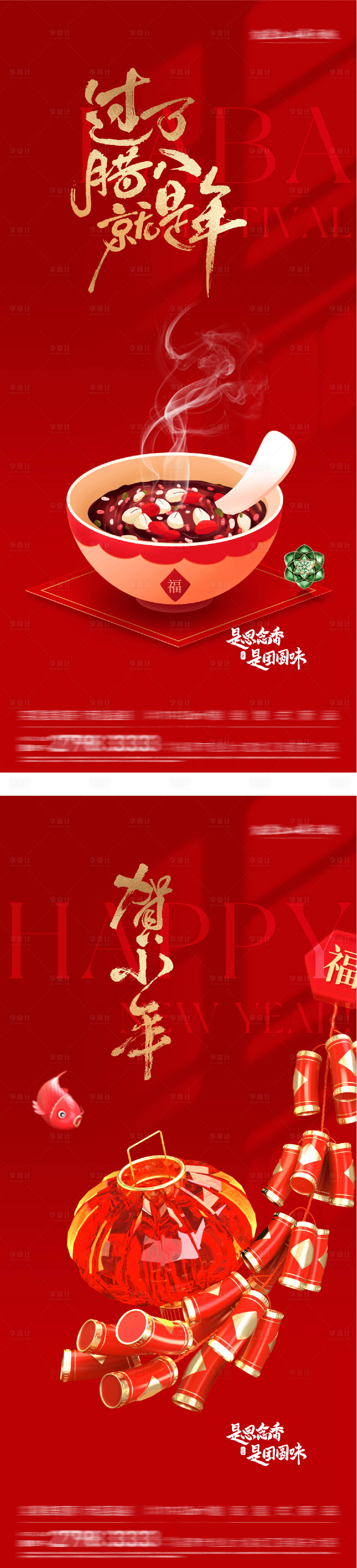 源文件下载【享设计】搜索编号：34760034845533630【地产腊八小年插画海报】