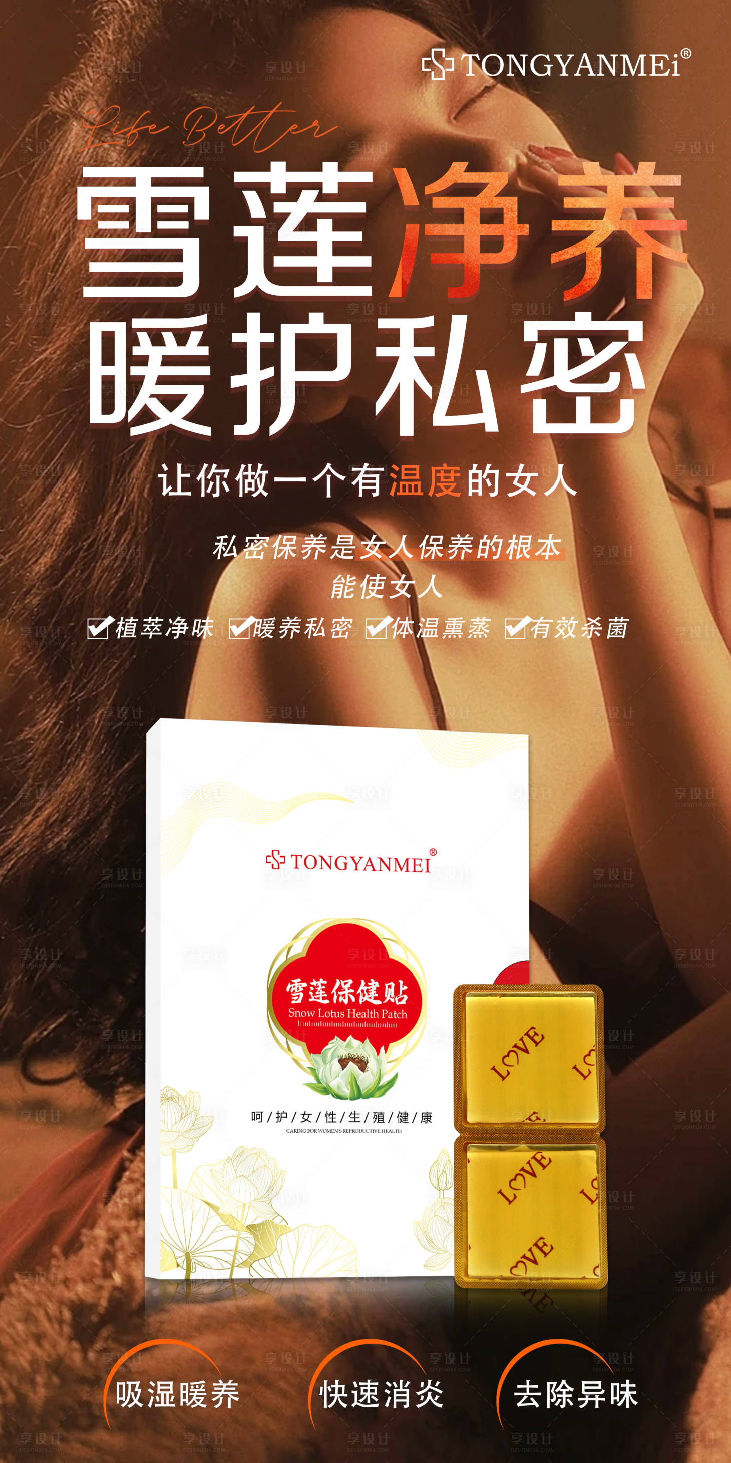 源文件下载【享设计】搜索编号：74160034992458744【雪莲净养暖护私密】