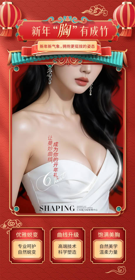 源文件下载【享设计】搜索编号：45710034909469713【新年丰胸海报】