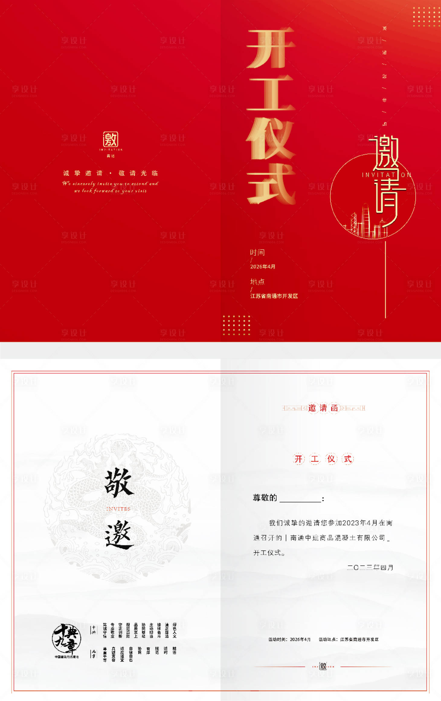 源文件下载【享设计】搜索编号：56960035071673596【开工仪式邀请函 】