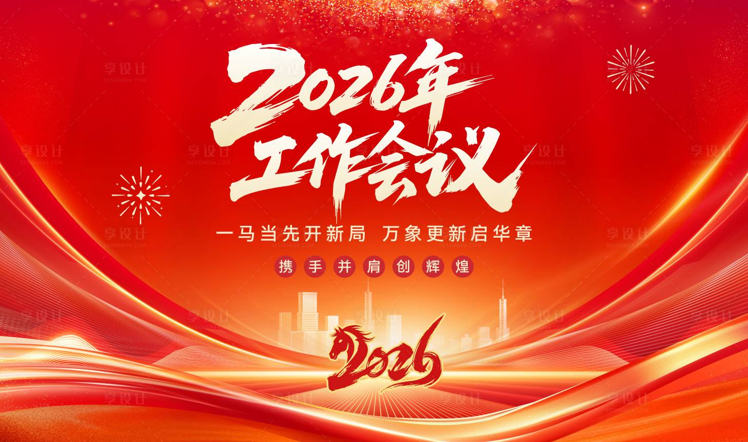 源文件下载【享设计】搜索编号：98140035301441838【年会】