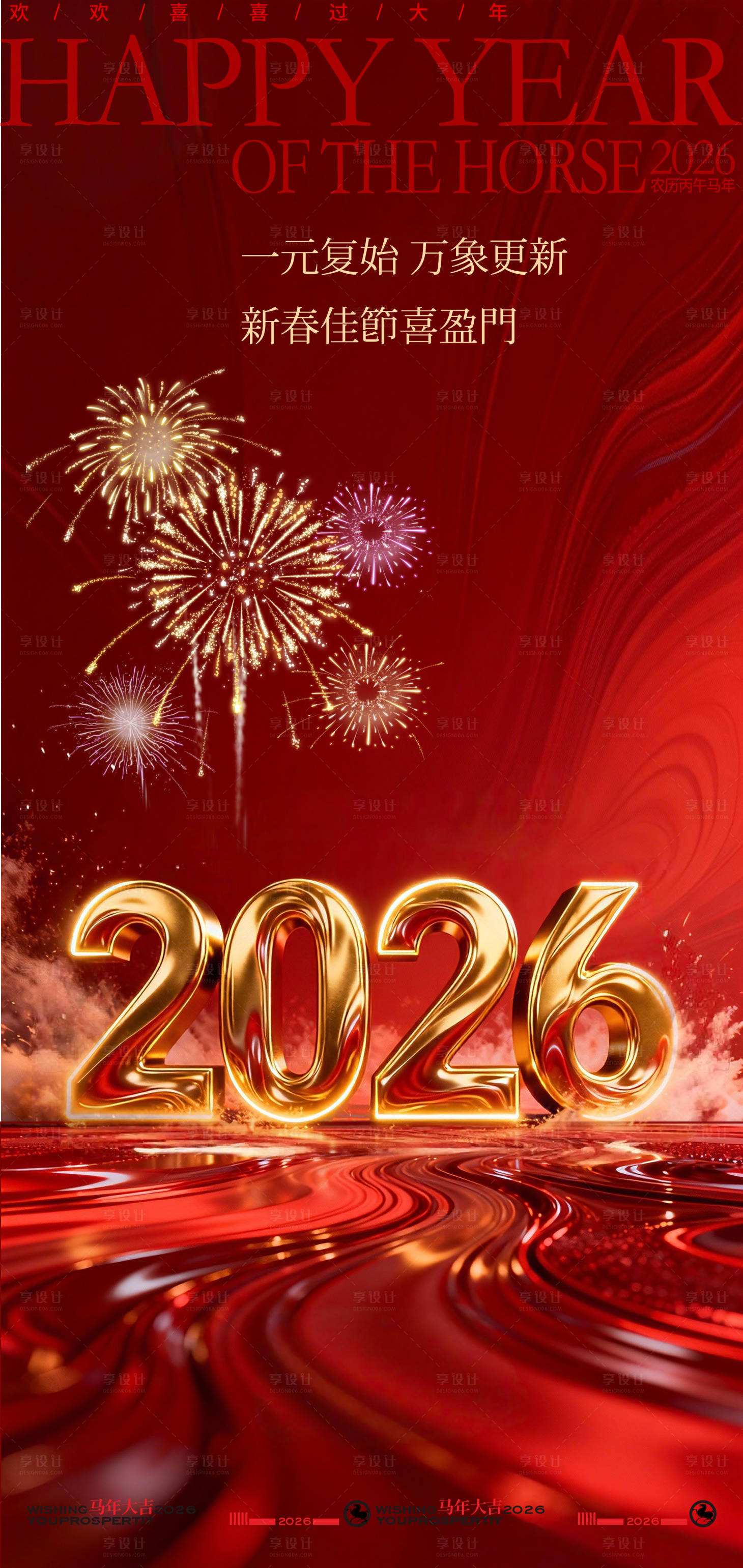 源文件下载【享设计】搜索编号：48730034996912891【2026新年喜庆海报】