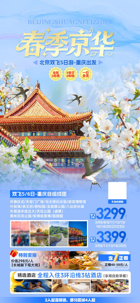 源文件下载【享设计】搜索编号：75640035158177804【北京春季旅游海报】