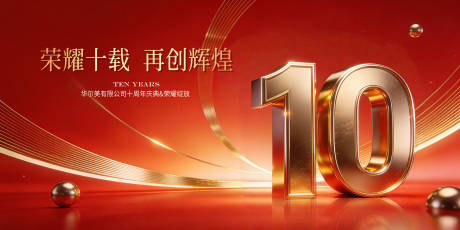 源文件下载【享设计】搜索编号：72440035111354043【荣耀十载再启新程十周年庆典主视】