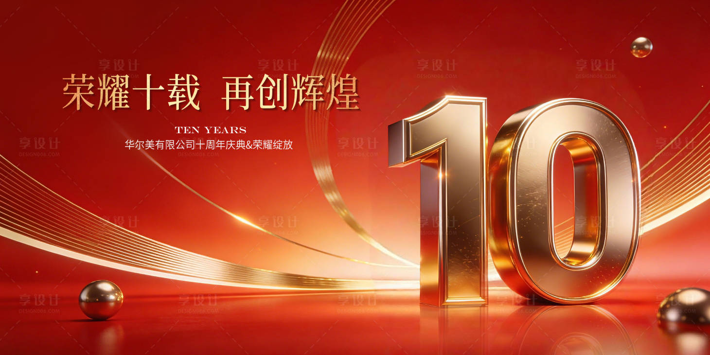 源文件下载【享设计】搜索编号：72440035111354043【荣耀十载再启新程十周年庆典主视】