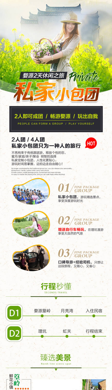 源文件下载【享设计】搜索编号：42510034880887747【婺源私家小包团旅游详情页】