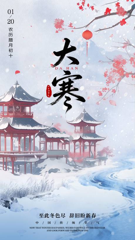 源文件下载【享设计】搜索编号：55950034978295556【大寒节气海报】