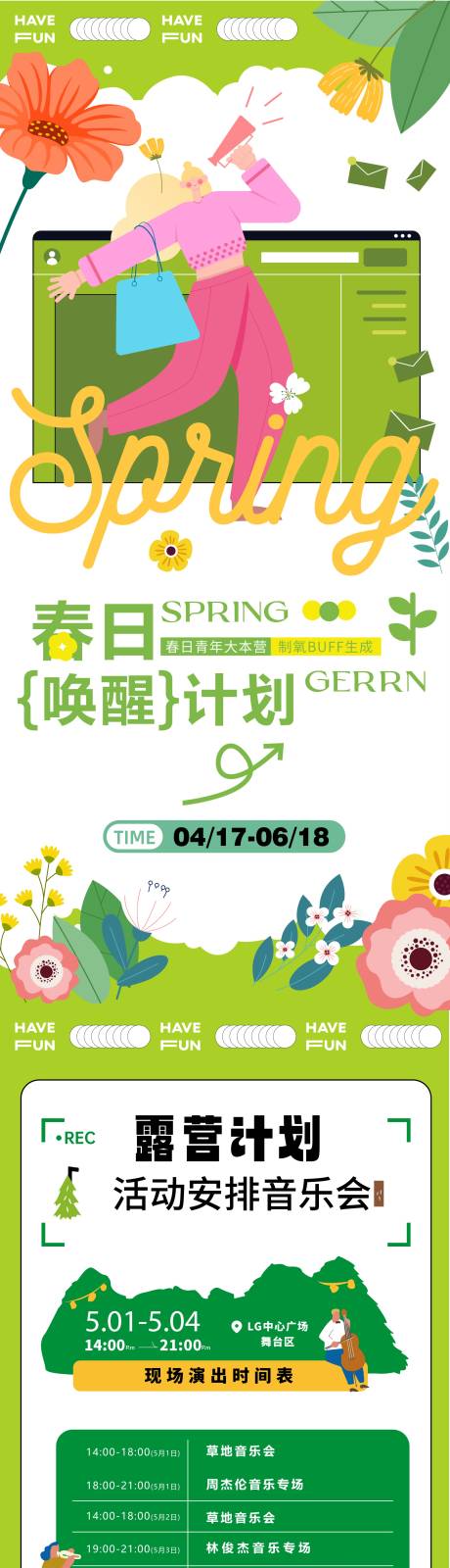 源文件下载【享设计】搜索编号：43000035219476620【春日户外活动海报长图】