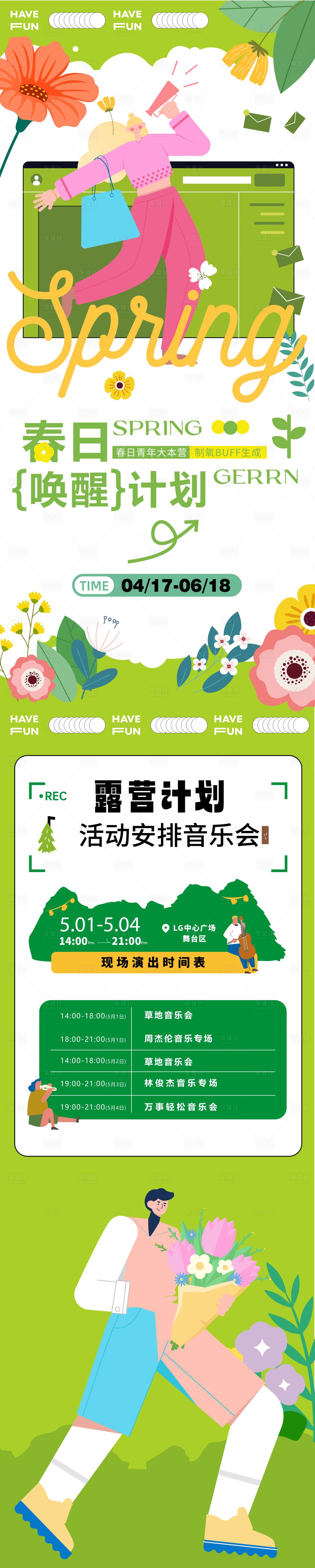 源文件下载【享设计】搜索编号：43000035219476620【春日户外活动海报长图】