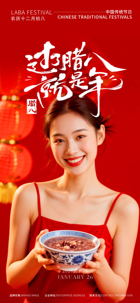 源文件下载【享设计】搜索编号：19160035156824666【医美腊八节海报】