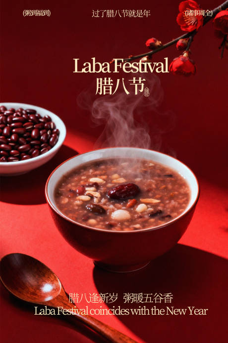 源文件下载【享设计】搜索编号：46260035209724349【腊八节美味腊八粥海报】