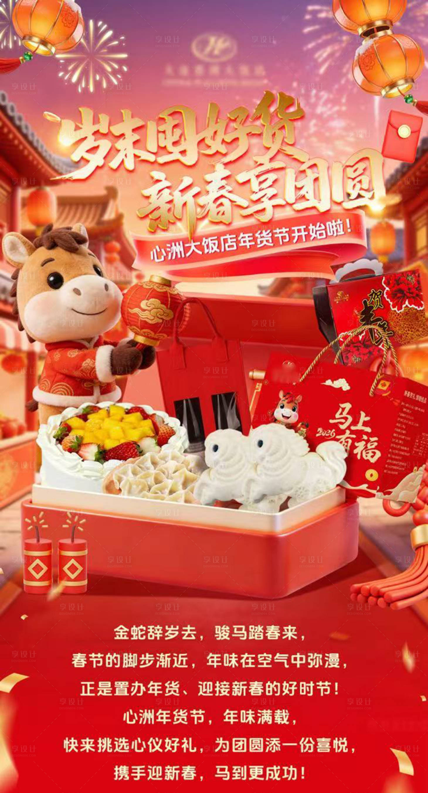 源文件下载【享设计】搜索编号：39990034984819693【年货节海报】