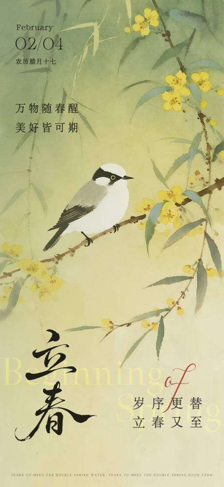 源文件下载【享设计】搜索编号：33290035197086636【立春海报】