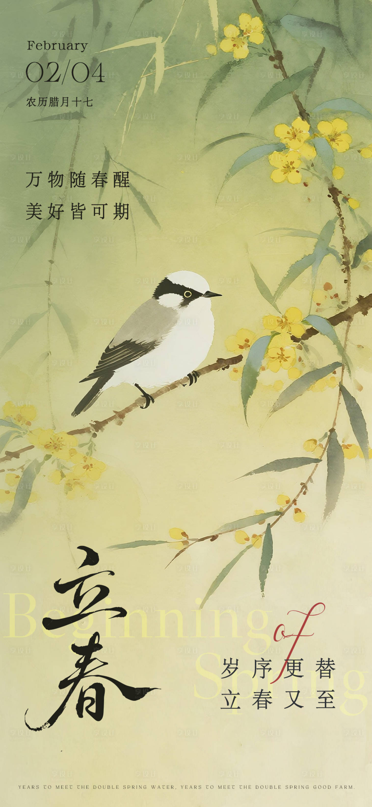 源文件下载【享设计】搜索编号：33290035197086636【立春海报】