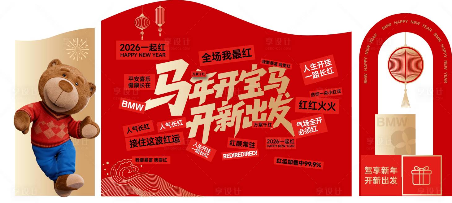 源文件下载【享设计】搜索编号：42570034911229312【2026宝马美陈马年开宝马开新出发】