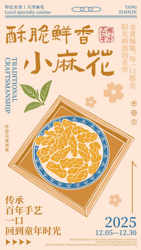 源文件下载【享设计】搜索编号：25880035031503309【小麻花手绘海报】