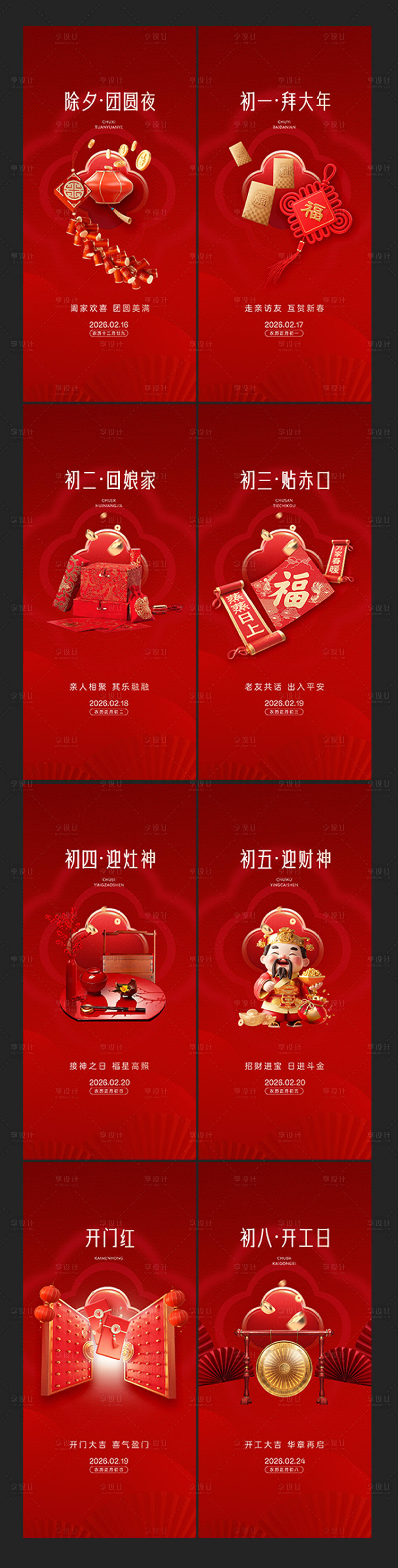 源文件下载【享设计】搜索编号：92210035219068922【春节年俗】