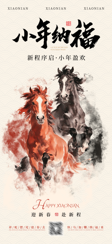 源文件下载【享设计】搜索编号：44660034970994893【马年小年新年中国风海报】