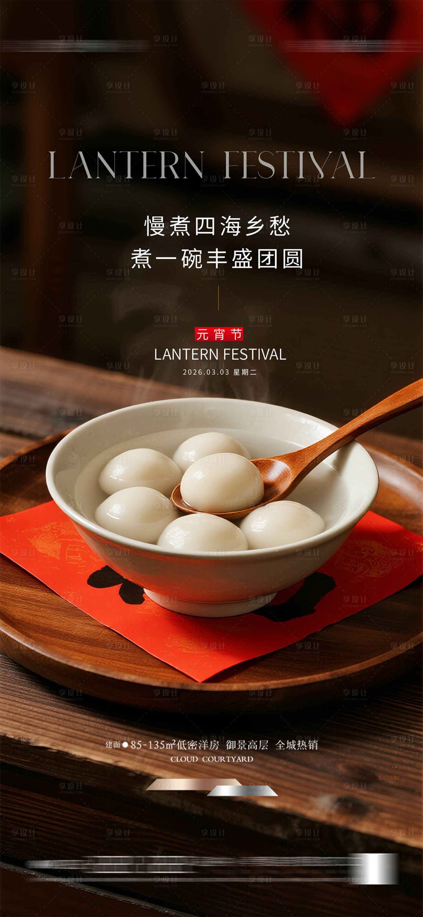 源文件下载【享设计】搜索编号：68400035235905467【元宵节海报】