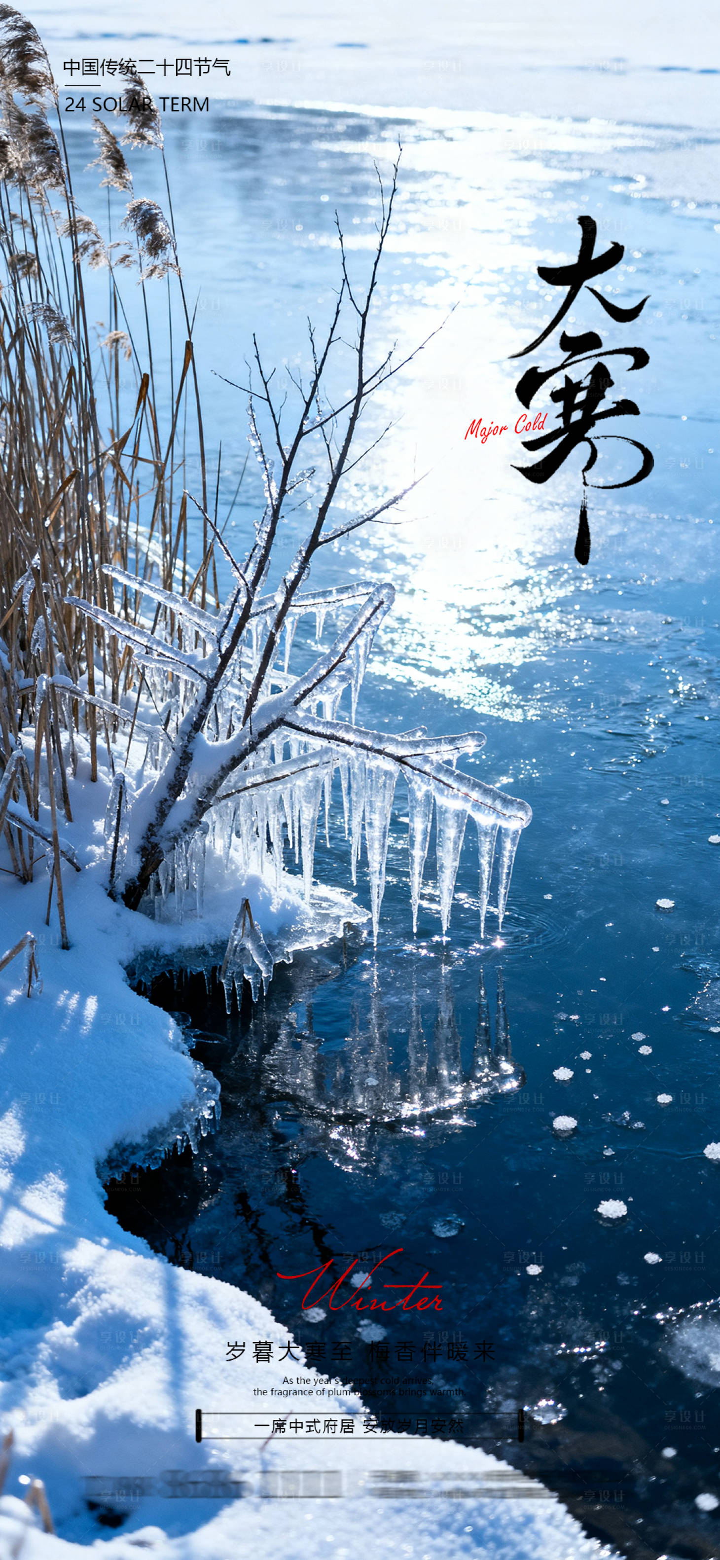 源文件下载【享设计】搜索编号：40170035085181426【大寒节气海报】