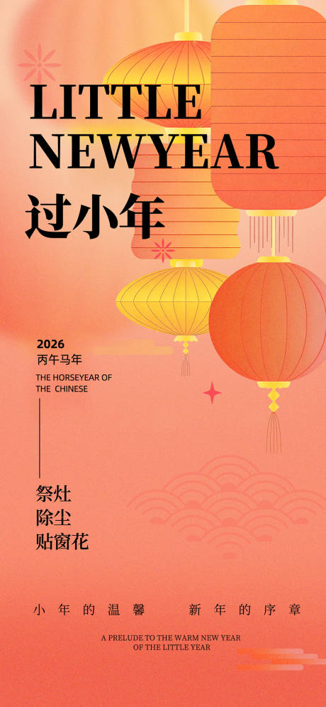 源文件下载【享设计】搜索编号：93690034808934441【小年节日节气海报】